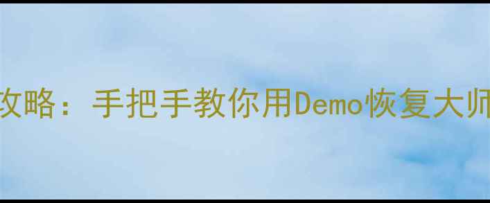 电脑手机数据恢复全攻略手把手教你用Demo恢复大师5分钟找回误删文件