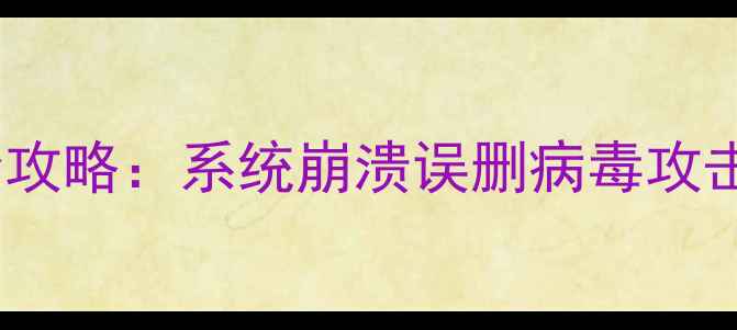 电脑手机数据恢复全攻略系统崩溃误删病毒攻击的5种高效解决方案
