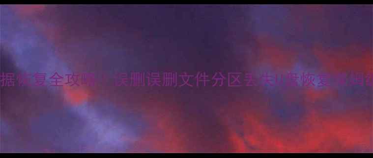 电脑手机数据恢复全攻略误删误删文件分区丢失U盘恢复保姆级教程