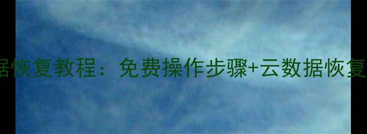 图片 电脑手机数据恢复教程：免费操作步骤+云数据恢复全流程指南1