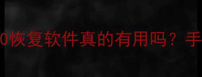 电脑手机数据恢复教程360恢复软件真的有用吗手把手教你3步找回误删文件