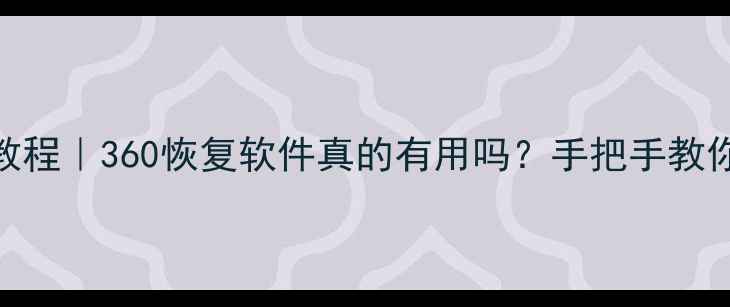 图片 电脑手机数据恢复教程｜360恢复软件真的有用吗？手把手教你3步找回误删文件2