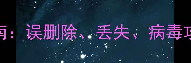 电脑手机数据深度恢复指南误删除丢失病毒攻击后的5大高效解决方案