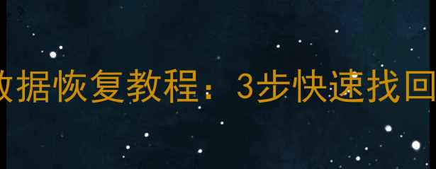 图片 电脑手机文件丢失必看！最新数据恢复教程：3步快速找回重要资料（附免费工具推荐）2