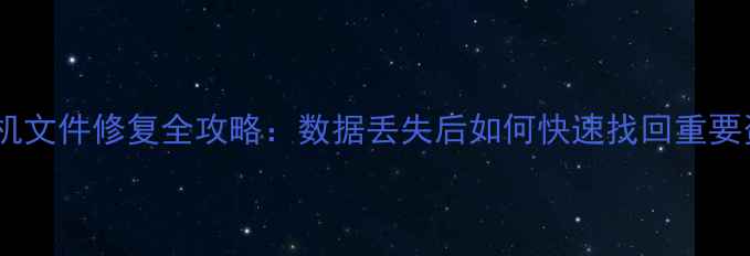 电脑手机文件修复全攻略数据丢失后如何快速找回重要资料