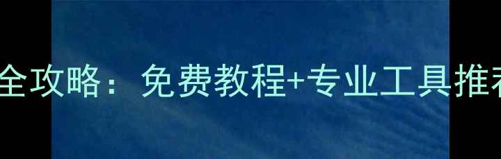 图片 电脑手机文件恢复全攻略：免费教程+专业工具推荐（附详细步骤）2