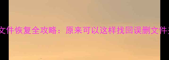 图片 电脑手机文件恢复全攻略：原来可以这样找回误删文件夹原名！1