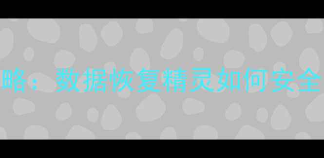 图片 电脑手机文件恢复全攻略：数据恢复精灵如何安全上传并恢复丢失数据？