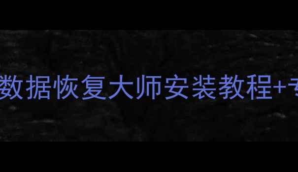 图片 电脑手机文件恢复神器！烁光数据恢复大师安装教程+专业使用指南（附避坑攻略）1