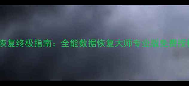 图片 电脑手机文件恢复终极指南：全能数据恢复大师专业版免费授权码领取攻略2