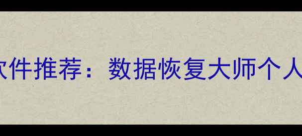 图片 电脑手机文件恢复软件推荐：数据恢复大师个人版专业版深度测评1