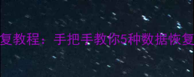 电脑手机文件误删恢复教程手把手教你5种数据恢复方法及免费工具推荐