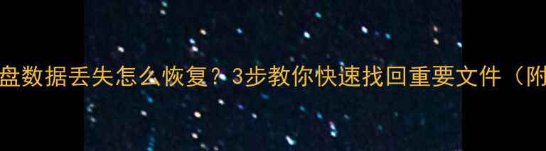 图片 电脑手机硬盘数据丢失怎么恢复？3步教你快速找回重要文件（附详细教程）