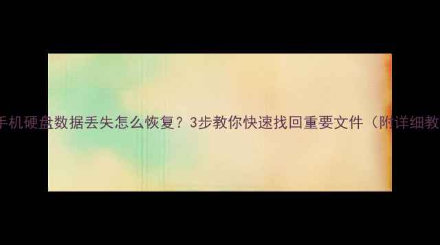 图片 电脑手机硬盘数据丢失怎么恢复？3步教你快速找回重要文件（附详细教程）2