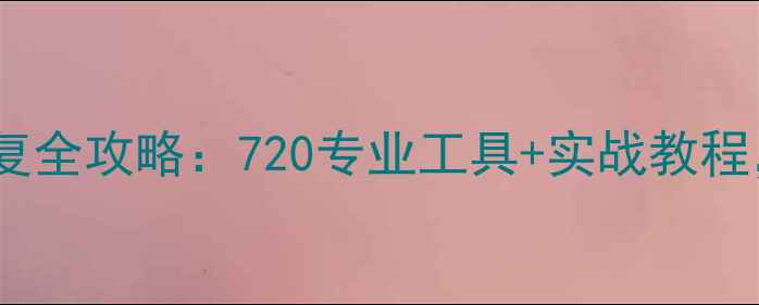 图片 电脑手机硬盘数据恢复全攻略：720专业工具+实战教程，一键找回丢失文件2