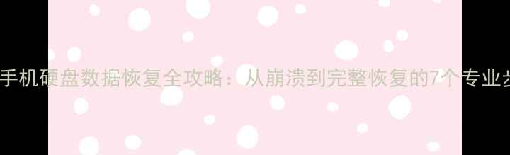 电脑手机硬盘数据恢复全攻略从崩溃到完整恢复的7个专业步骤