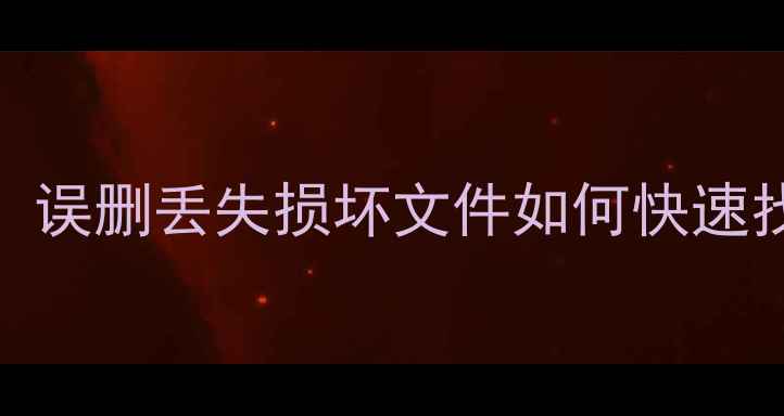 图片 电脑手机硬盘数据恢复全攻略：误删丢失损坏文件如何快速找回？附高效筛选模式操作指南