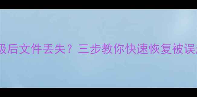 图片 电脑手机系统升级后文件丢失？三步教你快速恢复被误删或损坏的数据2