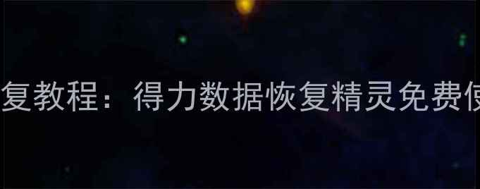 图片 电脑手机误删文件恢复教程：得力数据恢复精灵免费使用指南与操作技巧2