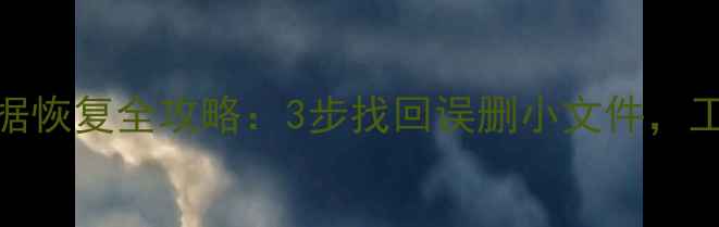 电脑手机隐藏数据恢复全攻略3步找回误删小文件工程师亲测有效