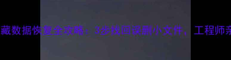 图片 电脑手机隐藏数据恢复全攻略：3步找回误删小文件，工程师亲测有效！1