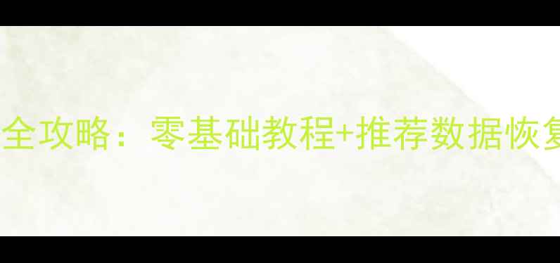 图片 电脑手机隐藏文件恢复全攻略：零基础教程+推荐数据恢复方法（附免费工具）1