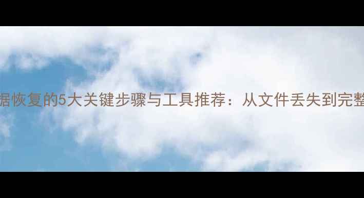 图片 电脑打印数据恢复的5大关键步骤与工具推荐：从文件丢失到完整还原全指南
