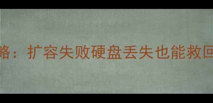 电脑扩容后数据恢复全攻略扩容失败硬盘丢失也能救回重要文件附实操指南