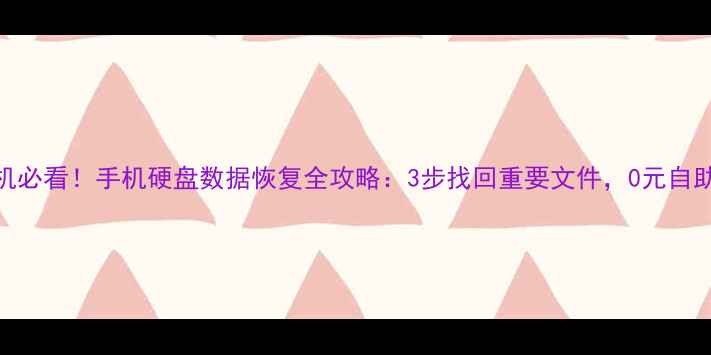 图片 电脑换新机必看！手机硬盘数据恢复全攻略：3步找回重要文件，0元自助操作指南