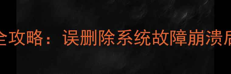 图片 电脑操作系统数据丢失全攻略：误删除系统故障崩溃后如何快速恢复重要文件