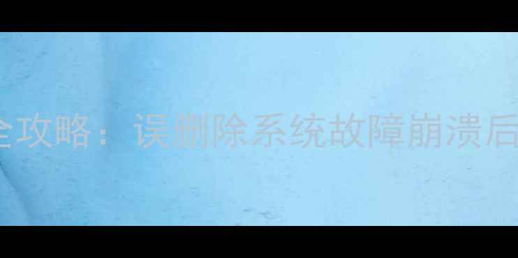 图片 电脑操作系统数据丢失全攻略：误删除系统故障崩溃后如何快速恢复重要文件1