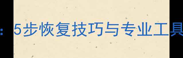 图片 电脑数据丢失全攻略：5步恢复技巧与专业工具推荐（附操作流程）