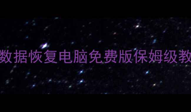图片 电脑数据丢失别慌！易极数据恢复电脑免费版保姆级教程（附文件恢复实测）🔥