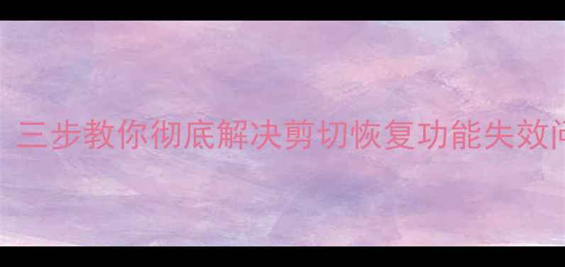 图片 电脑数据丢失如何恢复？三步教你彻底解决剪切恢复功能失效问题（附专业工具推荐）