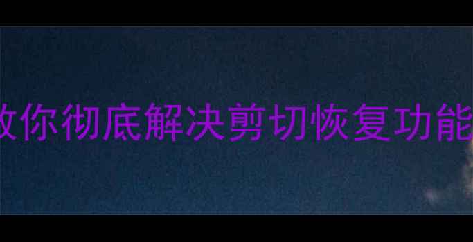 图片 电脑数据丢失如何恢复？三步教你彻底解决剪切恢复功能失效问题（附专业工具推荐）1