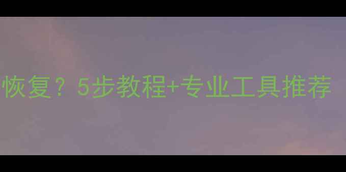 图片 电脑数据删除后如何恢复？5步教程+专业工具推荐（附详细操作指南）1