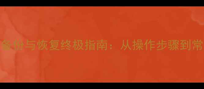 图片 电脑数据备份与恢复终极指南：从操作步骤到常见问题全