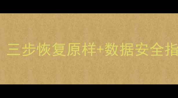 图片 电脑数据库丢失别慌张！三步恢复原样+数据安全指南（附专业工具推荐）2