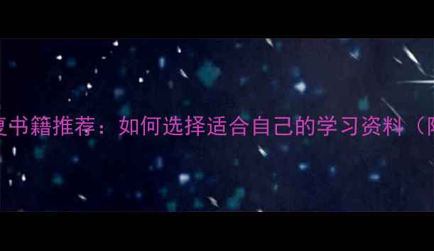 电脑数据恢复书籍推荐如何选择适合自己的学习资料附完整书单