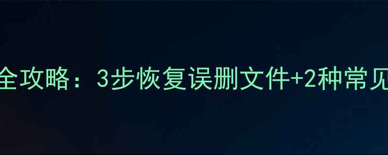 图片 电脑数据恢复全攻略：3步恢复误删文件+2种常见场景解决指南