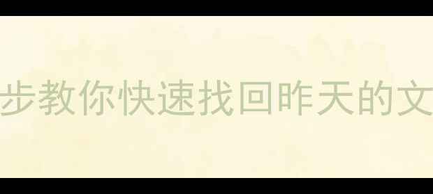 图片 电脑数据恢复全攻略：3步教你快速找回昨天的文件（附详细操作指南）2