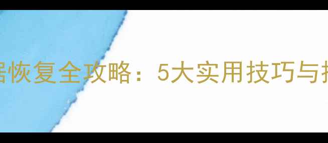 图片 电脑数据恢复全攻略：5大实用技巧与操作指南