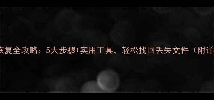 图片 电脑数据恢复全攻略：5大步骤+实用工具，轻松找回丢失文件（附详细教程）2