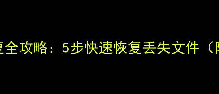 图片 电脑数据恢复全攻略：5步快速恢复丢失文件（附详细教程）