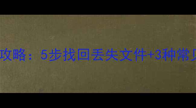 图片 电脑数据恢复全攻略：5步找回丢失文件+3种常见错误避坑指南1