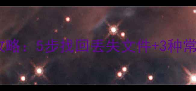 图片 电脑数据恢复全攻略：5步找回丢失文件+3种常见错误避坑指南2