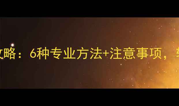 图片 电脑数据恢复全攻略：6种专业方法+注意事项，轻松找回重要文件