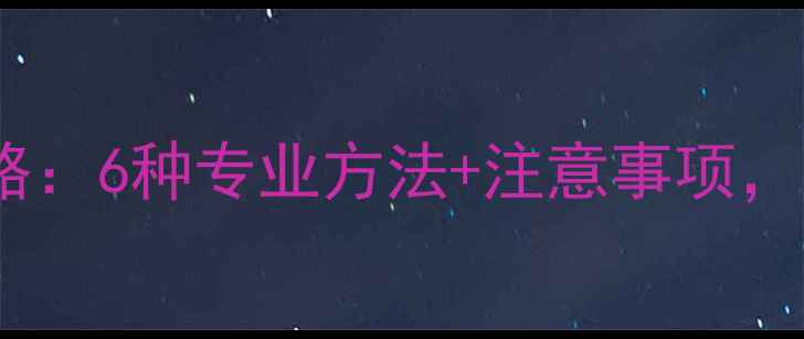 图片 电脑数据恢复全攻略：6种专业方法+注意事项，轻松找回重要文件2