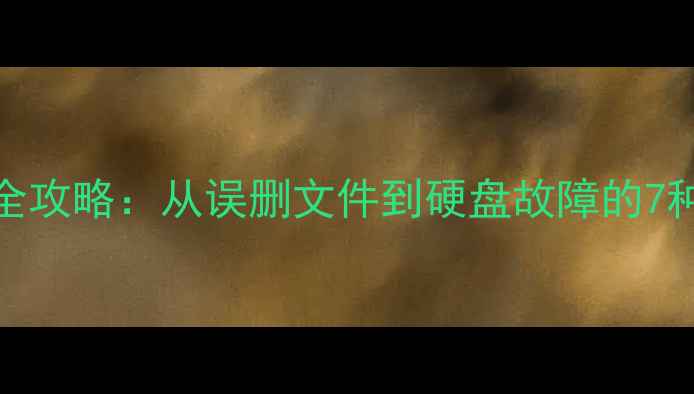 图片 电脑数据恢复全攻略：从误删文件到硬盘故障的7种专业恢复方法