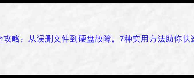 图片 电脑数据恢复全攻略：从误删文件到硬盘故障，7种实用方法助你快速找回珍贵数据